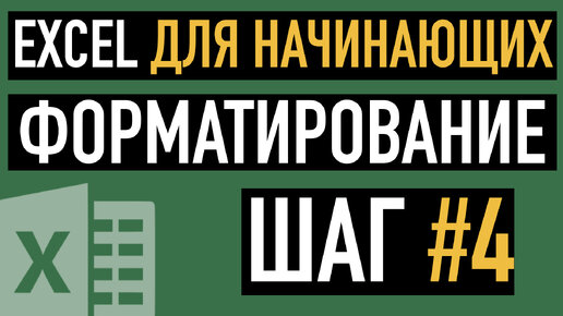 Урок 4. Форматирование данных в таблице.  Курс по работе в Эксель для Начинающих.