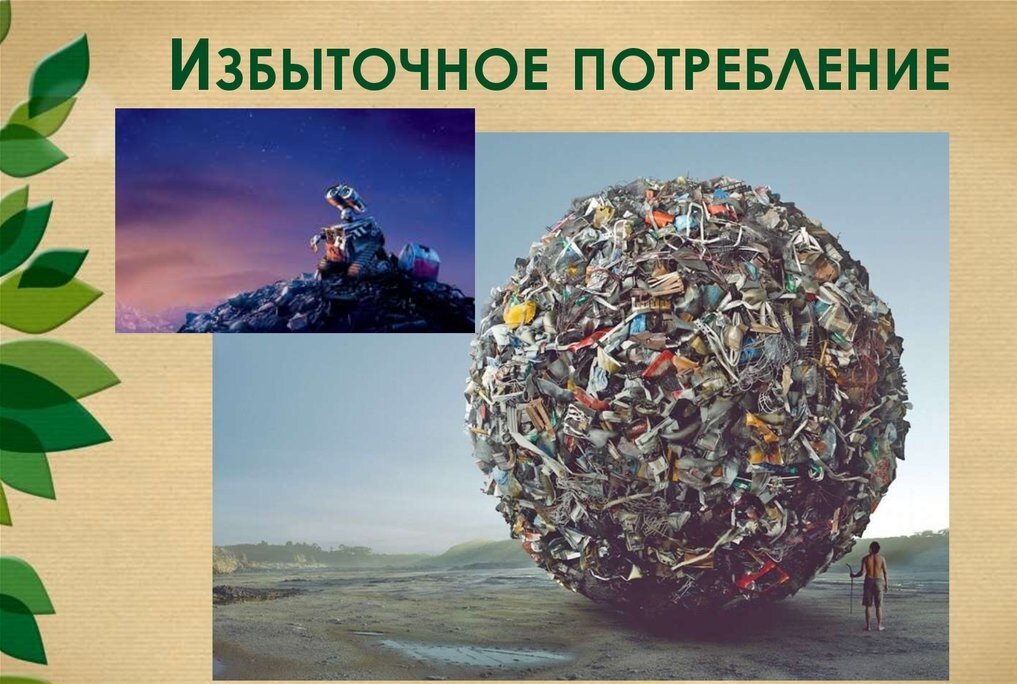 То , чего нам действительно не требуется....