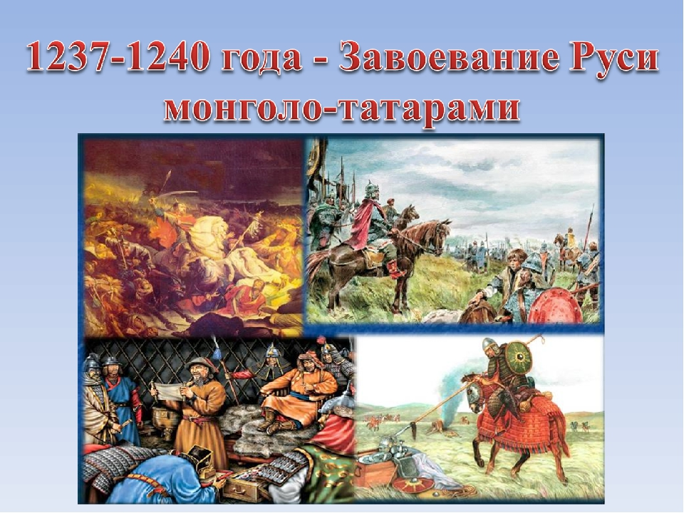 Монгольское иго годы. Монголо-татарское завоевание Руси. 1237–1480 Монголо-татарское иго. Нашествие татаро монгольского Ига на Русь. 1237-1240-Завоевание монголами Руси.