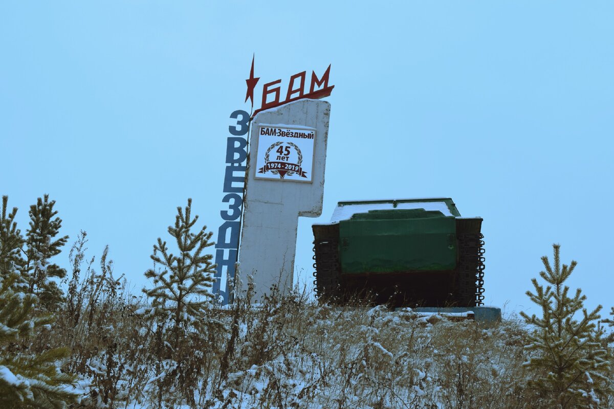 Вот такой памятник расположен на въезде к поселку Звездный. Обновленный, как видите, накануне 45-летия БАМа