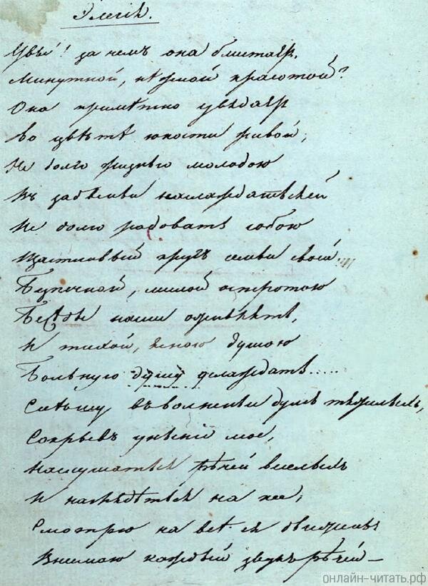 Увы зачем она блистает пушкин. Александр Сергеевич Пушкин почерк. Стихотворение Пушкина рукопись. Пушкин почерк. Стихи Пушкина рукопись.