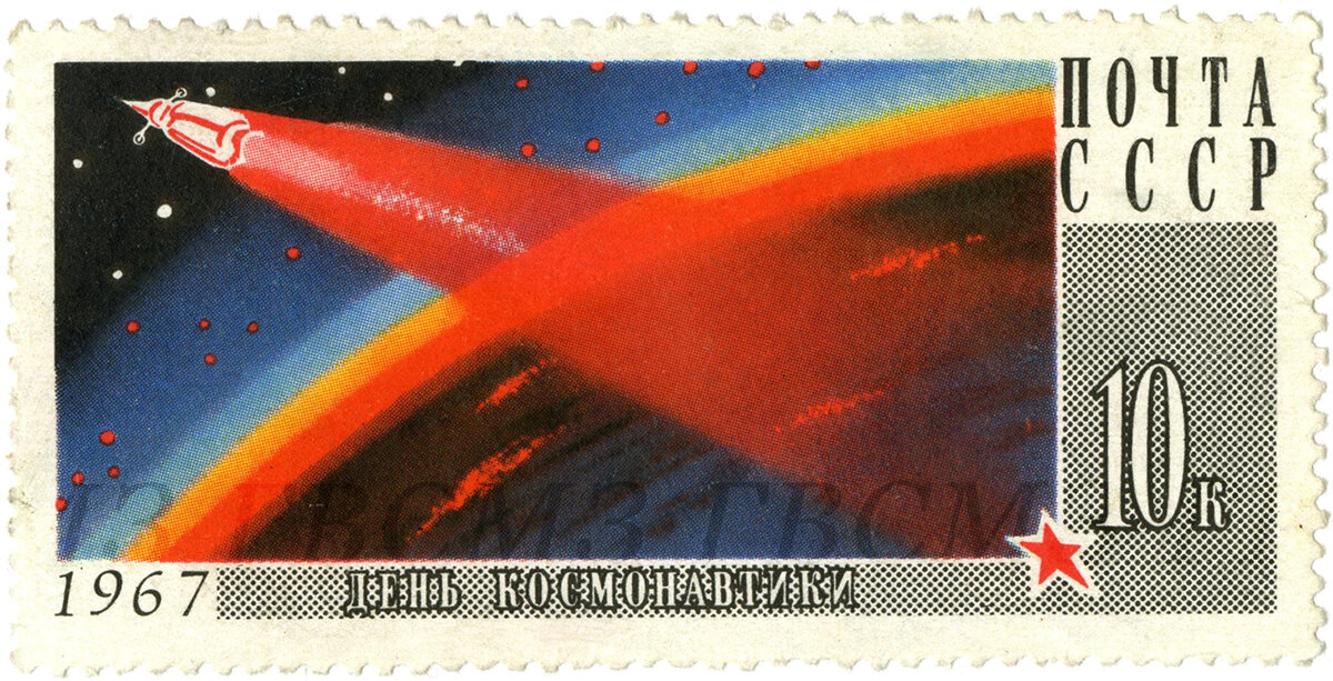 Художники А. Леонов, А. Соколов. Марка почтовая. № 3477. День Космонавтики. Март 1967 г. Из собрания ГВСМЗ