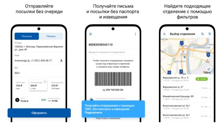 Мобильное приложение Почты России