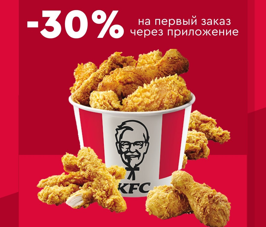 Первый заказ со скидкой -30% в приложении KFC | Do it again | Дзен