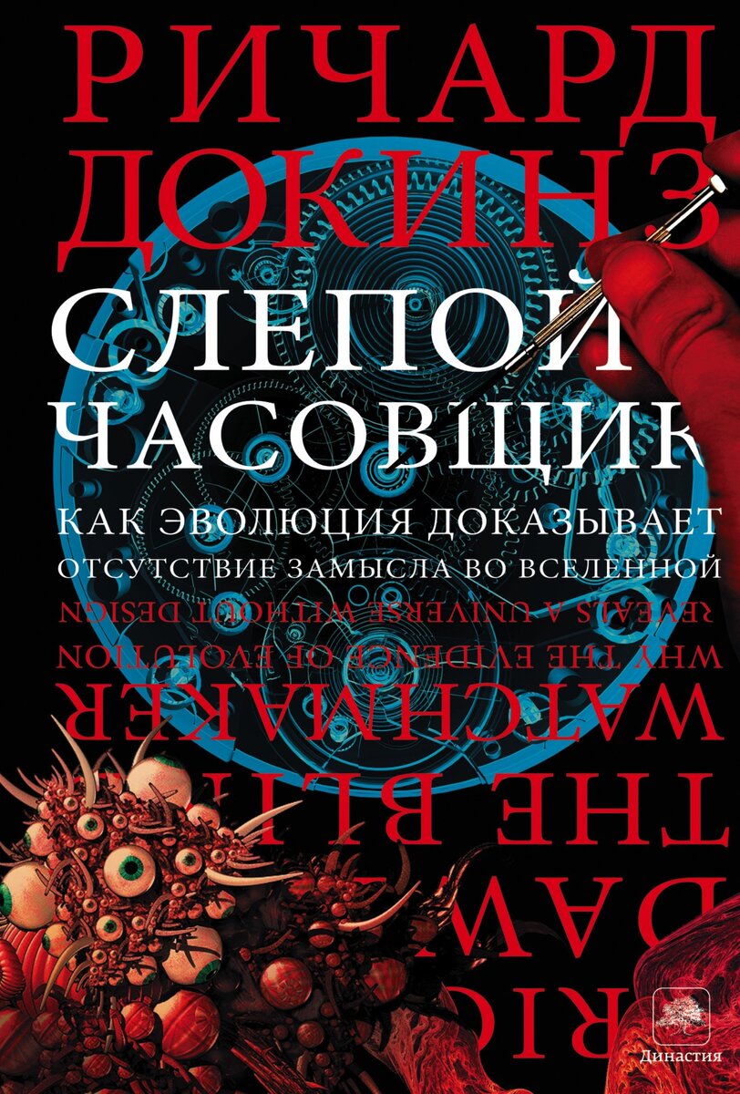 Р. Докинз. «Слепой часовщик. Как эволюция доказывает отсутствие замысла во Вселенной» пер. А. Гопко. М.: Издательство АСТ, 2015