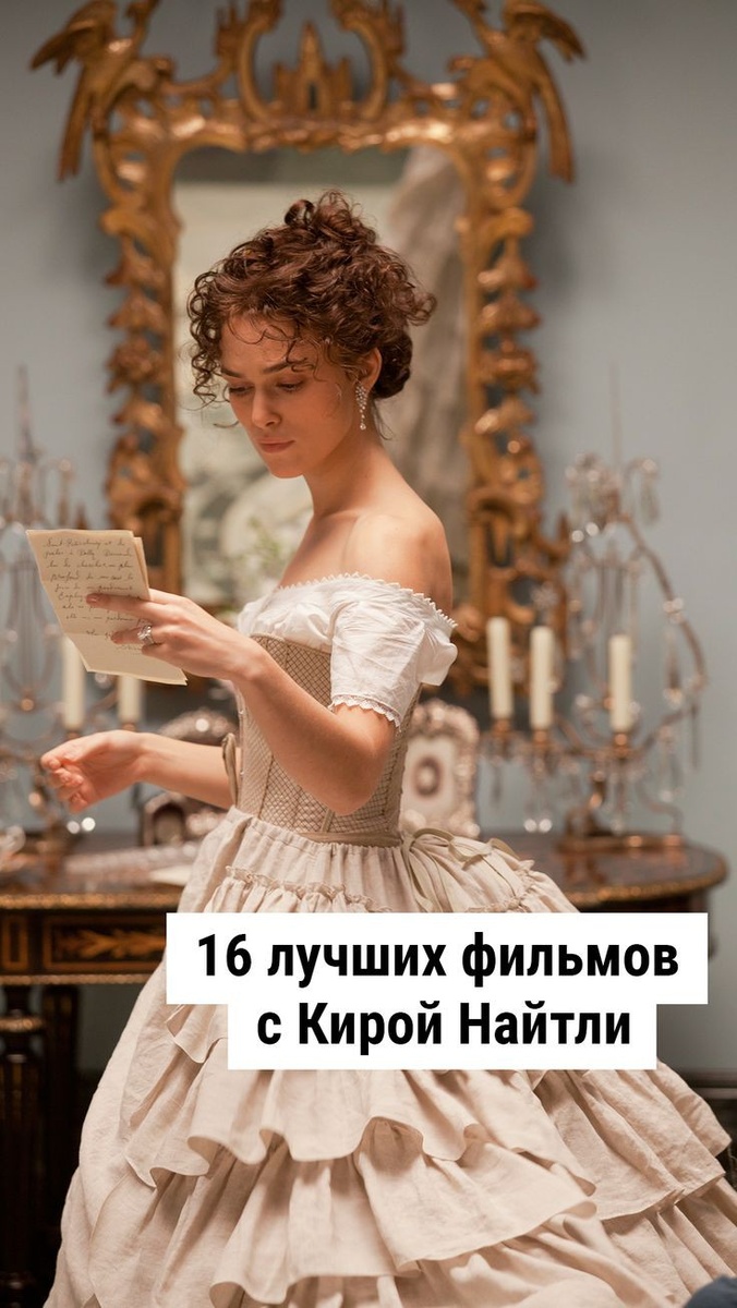 Лучшие фильмы с Кирой Найтли