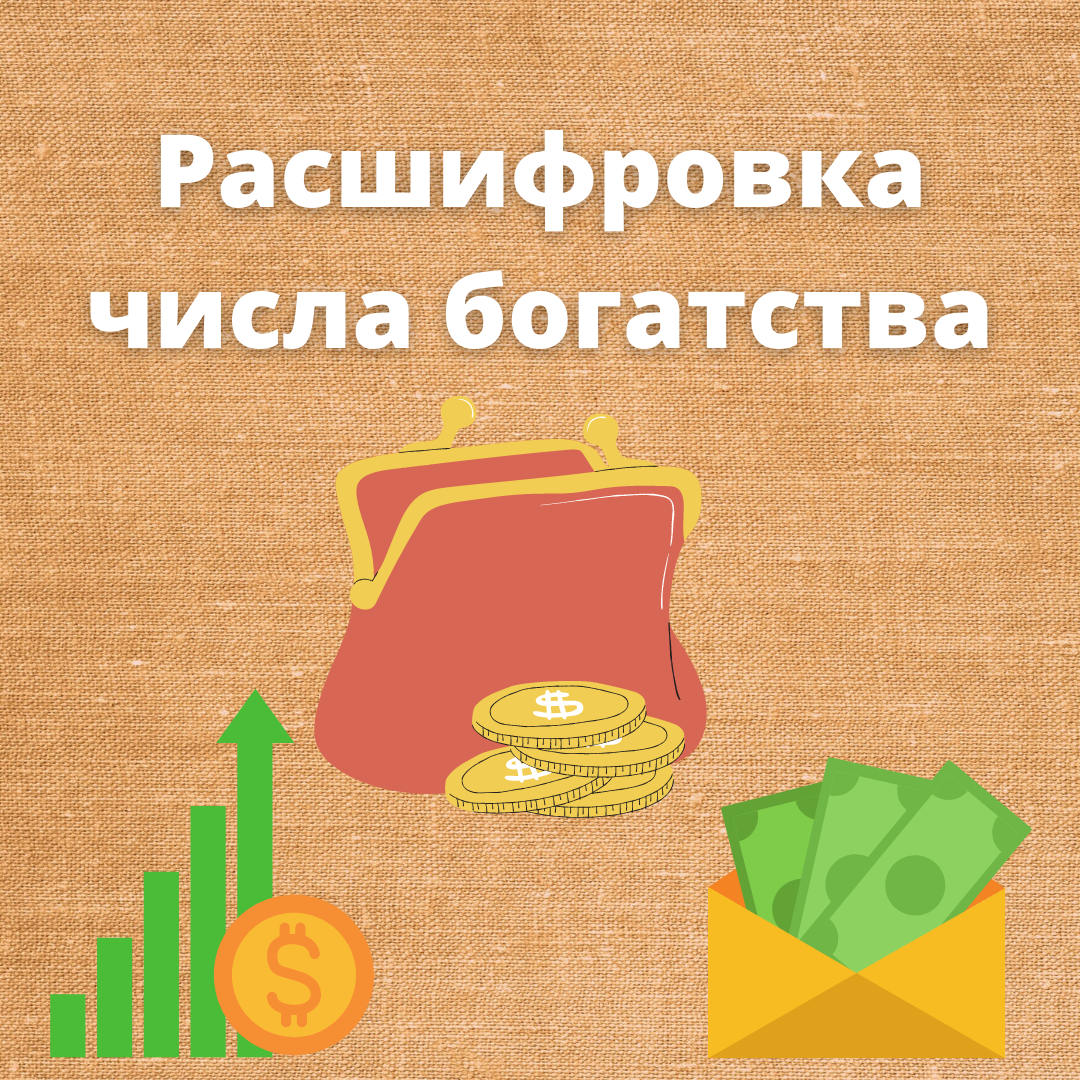 Расшифрую ваше число богатства