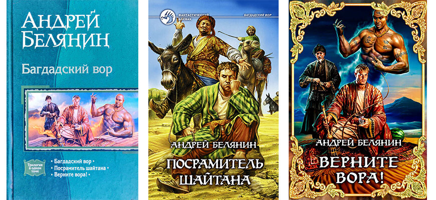 Андрей Белянин серия книг "Багдадский вор"