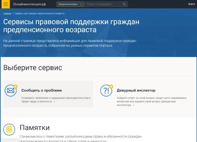 главная страница сервисов для предпенсионеров на онлайнинспекция.рф 