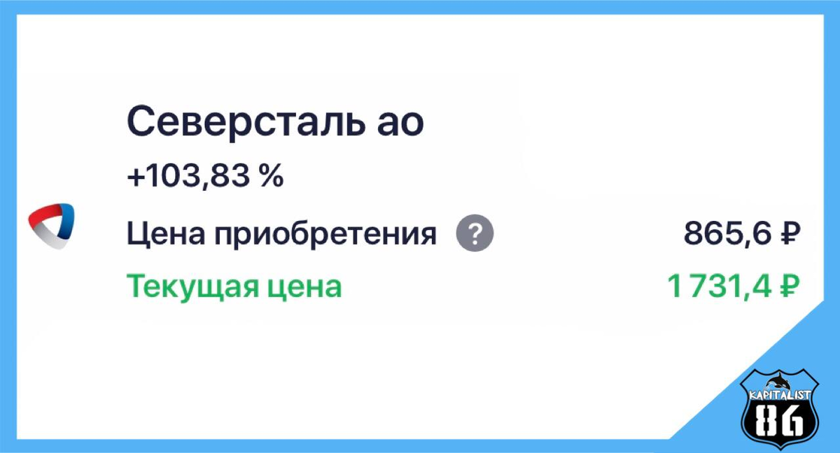 Акции Северсталь ао в моем портфеле