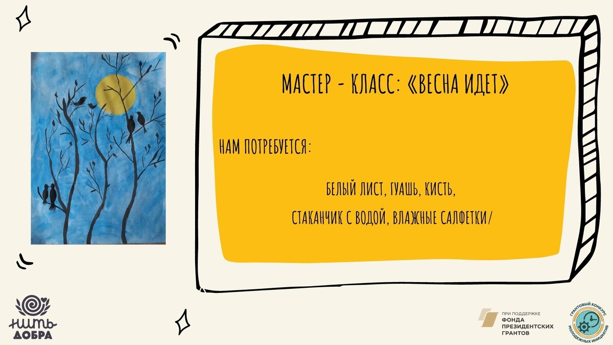 Материалы: белый лист, гуашь, кисть, стаканчик с водой, влажные салфетки