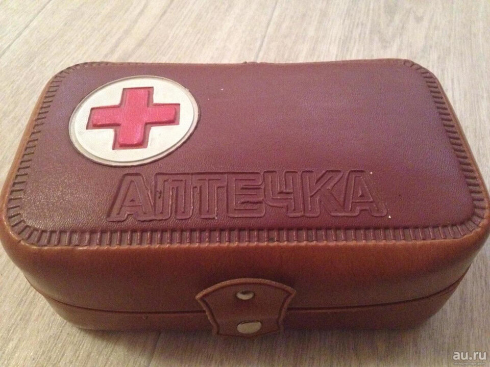 Советская аптечка. 