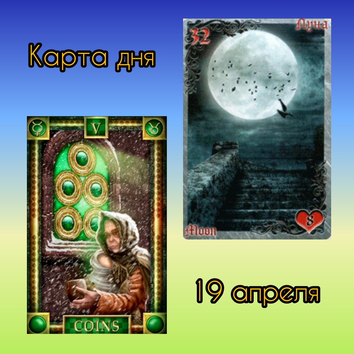 Аркан луна таро галерея. Лунное таро. Выпала карта луна. Таро райдера уэйта луна. Карта таро 9 отшельник.