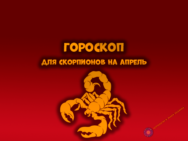 Гороскоп на месяц для Скорпионов