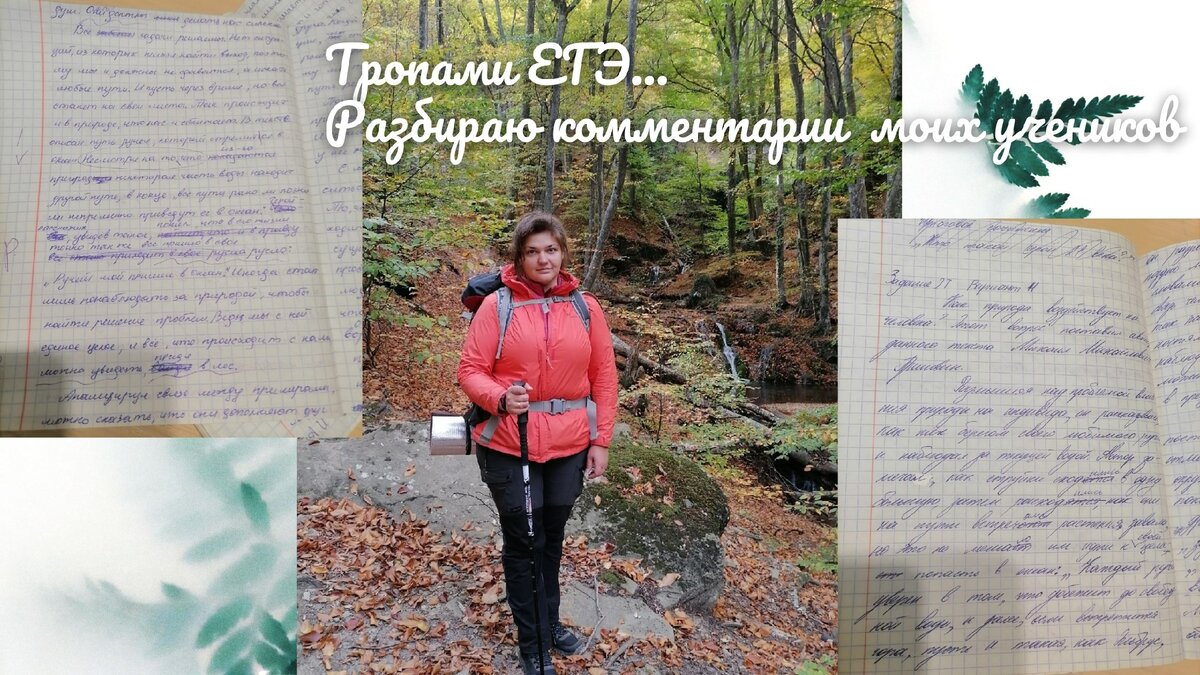 Текст про пришвина егэ. Пришвин если хочешь понять душу леса. Если хочешь понять душу леса Найди Лесной ручей сочинение ЕГЭ. Если хочешь понять душу леса Найди Лесной ручей и отправляйся ЕГЭ. Если хочешь понять душу леса Найди Лесной сочинение ЕГЭ.