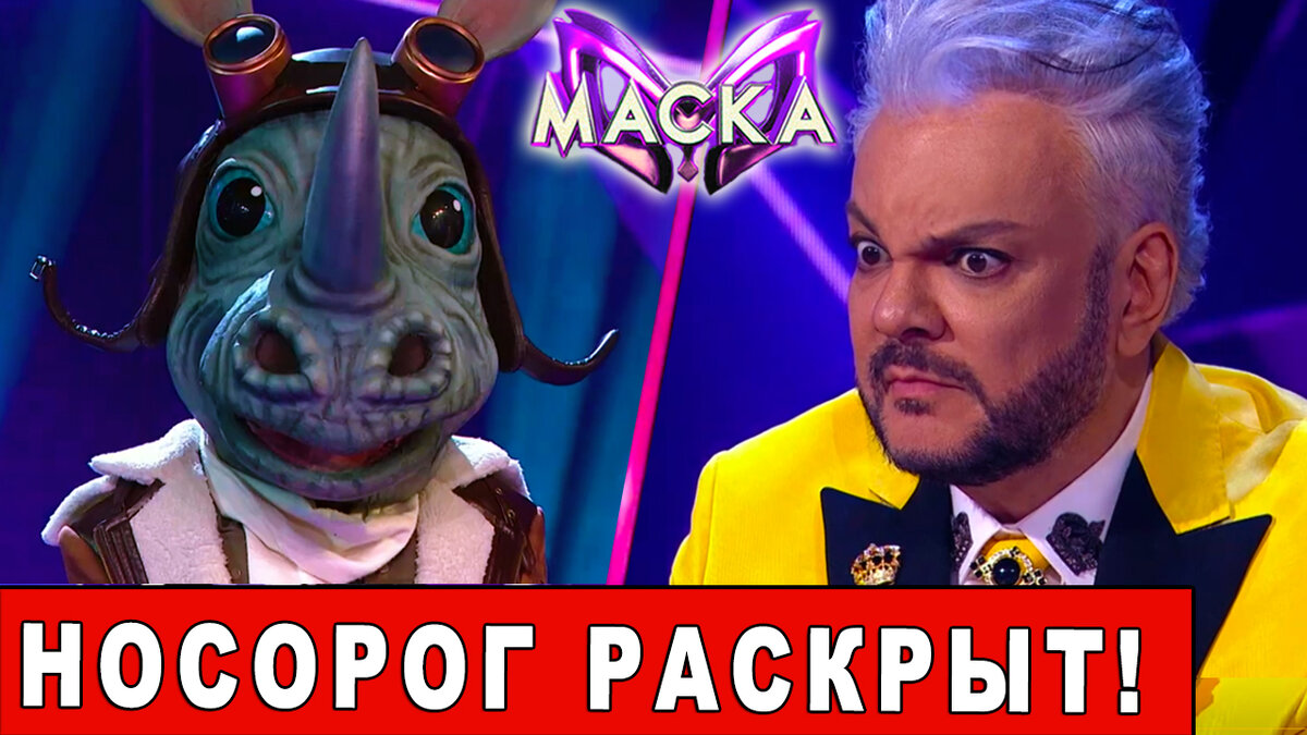 Носорог раскрыт! Шоу Маска на НТВ. Новый сезон. Выпуск №10 | Обзор |  МУЗЫКАЛЬНЫЙ БЕСПРЕДЕЛ | Дзен