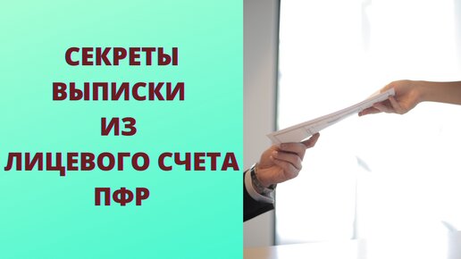 Секреты выписки из лицевого счета ПФР