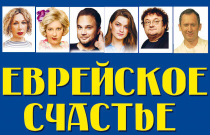 филипп васильев еврейское счастье. еврейское счастье спектакль в ролях. еврейское счастье спектакль актеры. спектакль розыгрыш. еврейское счастье спектакль волгоград.