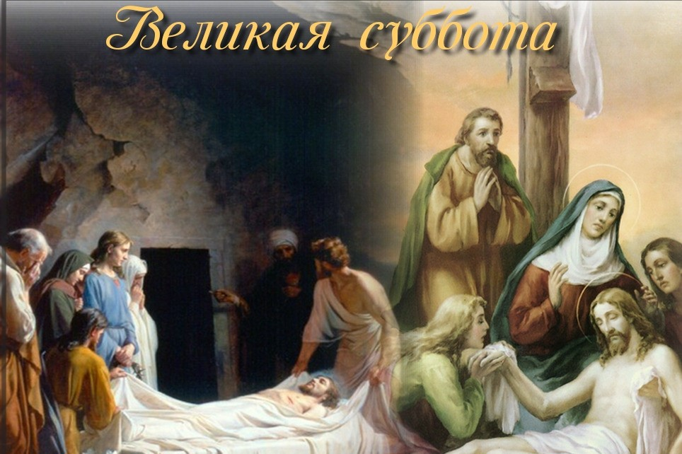 Суббота перед пасхой поздравления в картинках. Великая суббота открытки. Суббота перед Пасхой. Суббота перперед Пасхо. Страстная суббота
