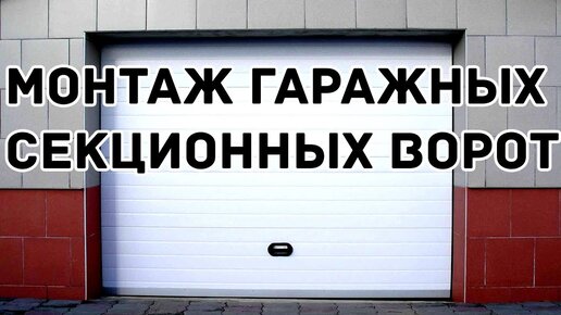 Установка секционных гаражных ворот своими руками