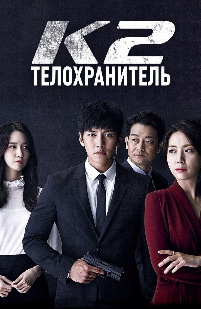 K dorama. Драма к2 телохранитель. Дорамы к2 телохранитель