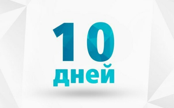 10 дней отдыха для Россиян