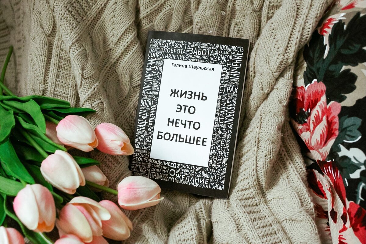 Галина Шаульская "Жизнь это нечто большее". Фото © Мария Линькова