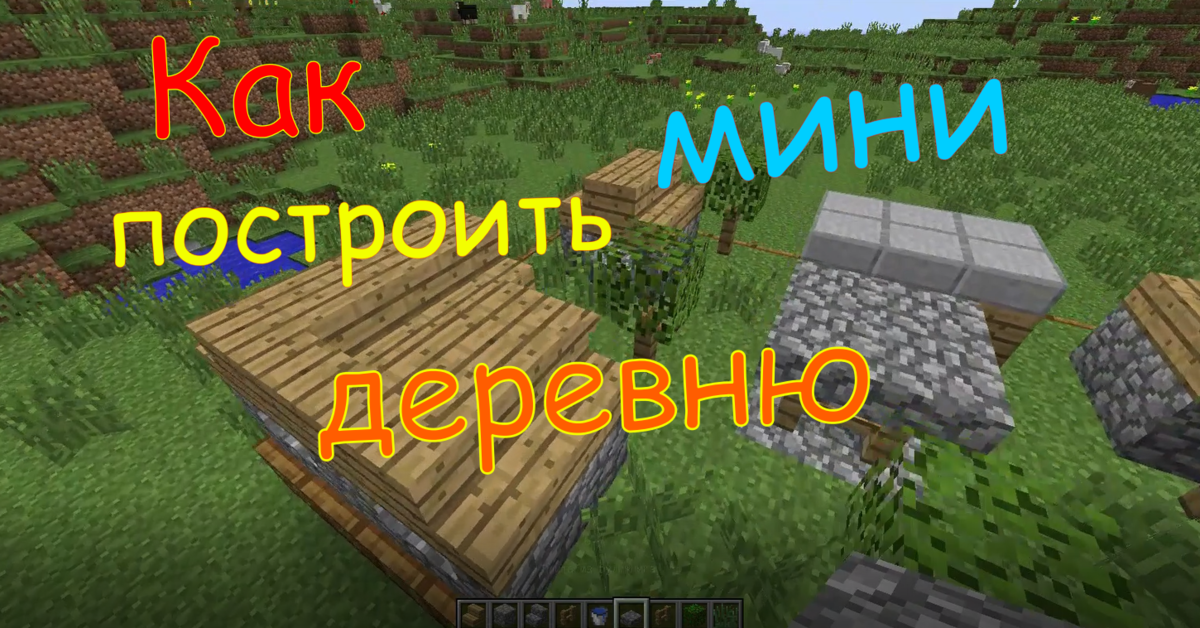 Minecraft как построить мини деревню !