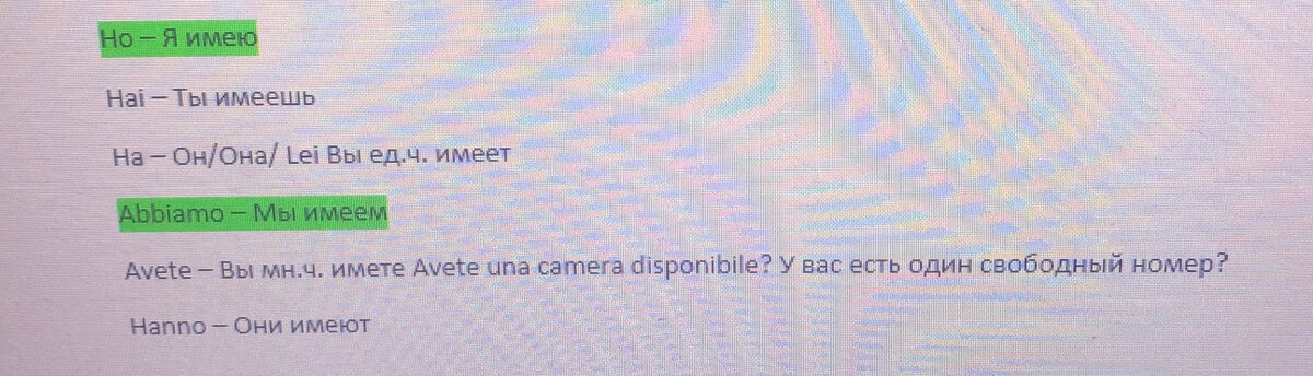 Спряжение глагола avere в настоящем времени. Буква «H» - в итальянском языке рядом с гласными не читается, а с некоторыми согласными создаёт звук [Г](Фото автора)