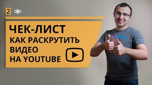 Как раскрутить видео на ютуб (youtube). Внешние характеристики ролика