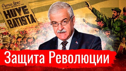 Защита Революции. Посол Кубы о ситуации на Острове Свободы // По-живому