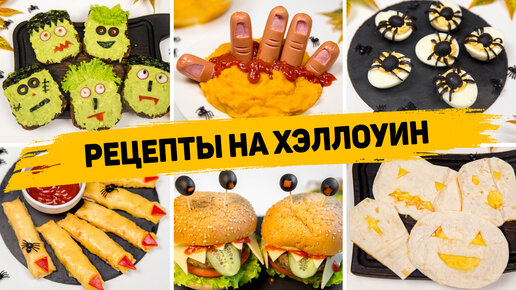 10 ужасно вкусных блюд на Хеллоуин