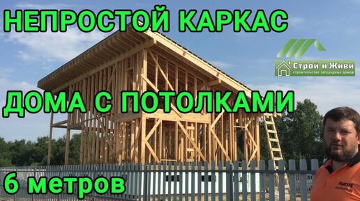 Не простой КАРКАС дома с высотой потолков 6 м. Стропила из двутавра. Кровля - черепица. Тюмень.