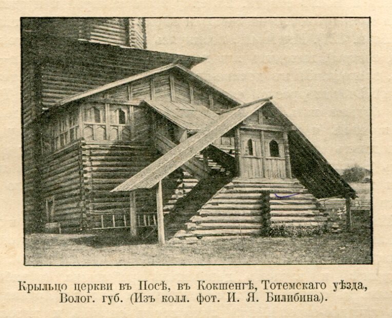 Крыльцо церкви. Тотемский уезд Вологодской губернии, фото сделано И. Билибиным. Источник: pinterest.ru