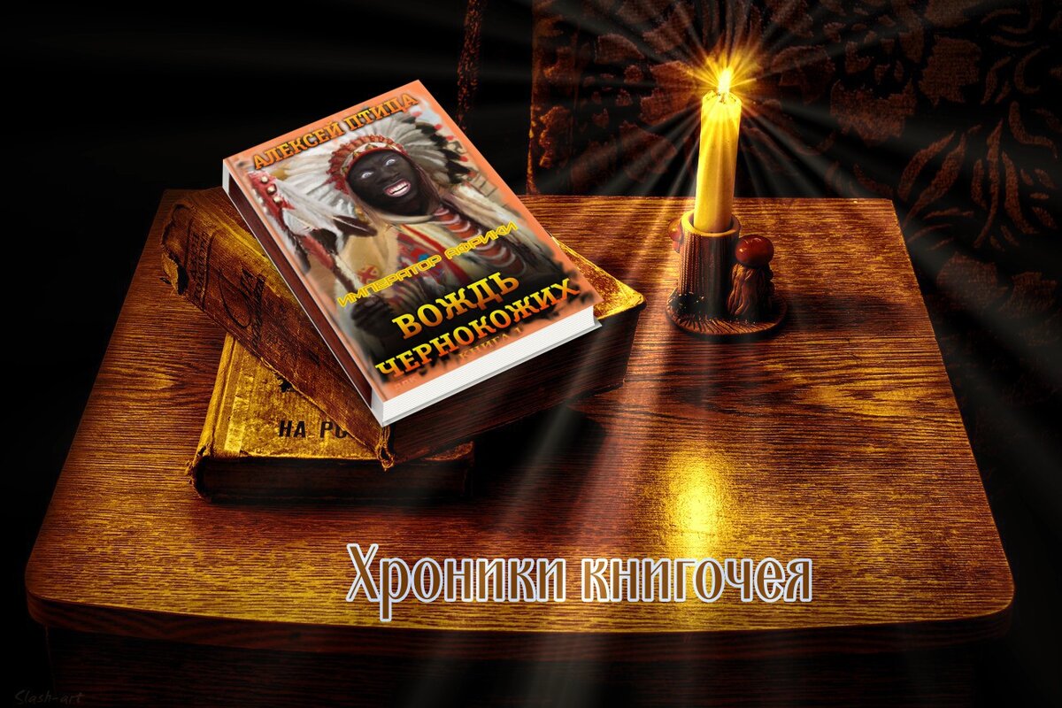 А. Птица  Цикл "Император Африки "