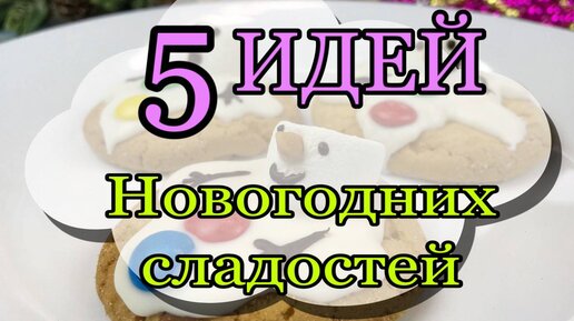 5 Идей🎄🎁🎅 Новогодних ПОДАРКОВ- Сладостей своими руками