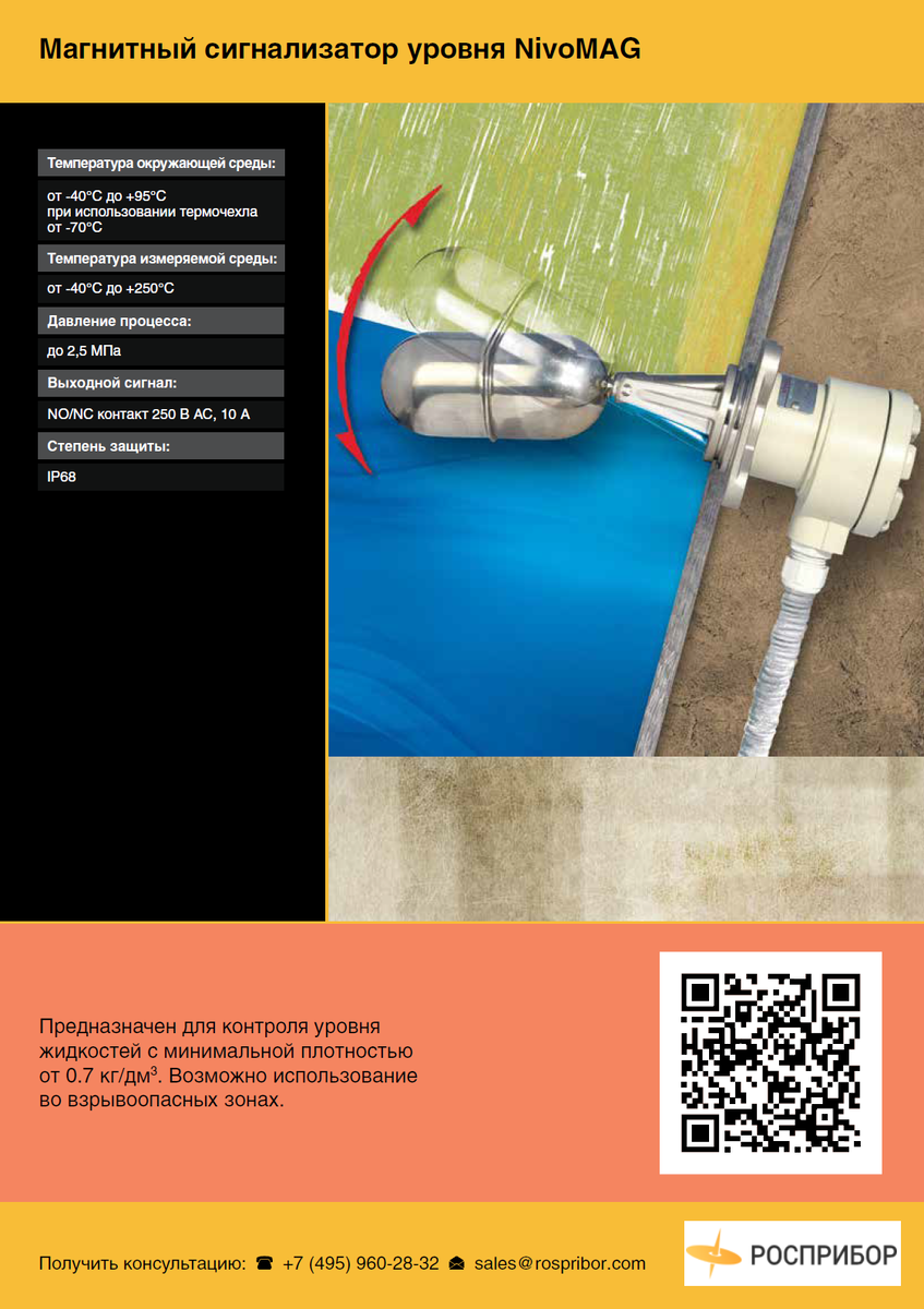 Поплавковый датчик предельного уровня NivoMAG 