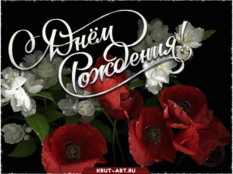 С днем рожденья поздравляю, Улыбок, радости желаю. Любви, семейного тепла, Уюта, счастья и добра! Достигай всегда успеха, Пусть будет в жизни море смеха. Пусть люди добрые встречаются, И все по жизни получается!