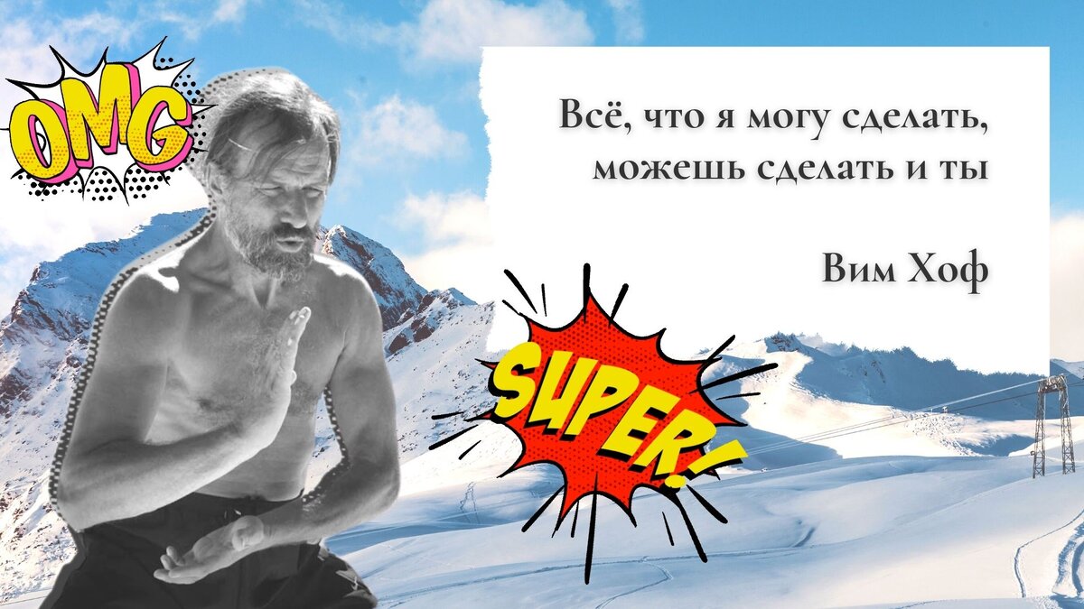 Вим книга. Вим хоф 2 минуты. вим хоф книга. дыхание вима хофа. вим хоф ледяной человек.