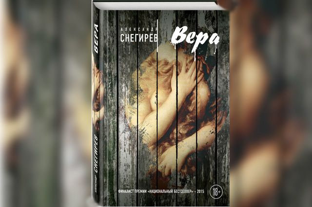 Роман Александра Снегирева "Вера"