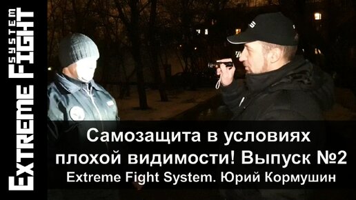 Как защищаться ночью, на улице?! Самооборона! Extreme Fight System. Юрий Кормушин.