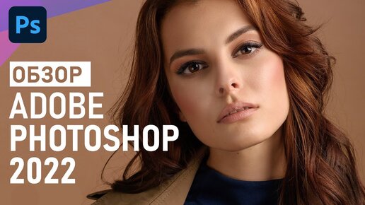 Обзор Adobe Photoshop 2022: новые функции и возможности