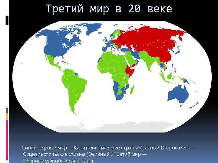 3 к какой стране относится. Страны третьего мира. Государства третьего мира. Страны 3 мира. Карта третьего мира