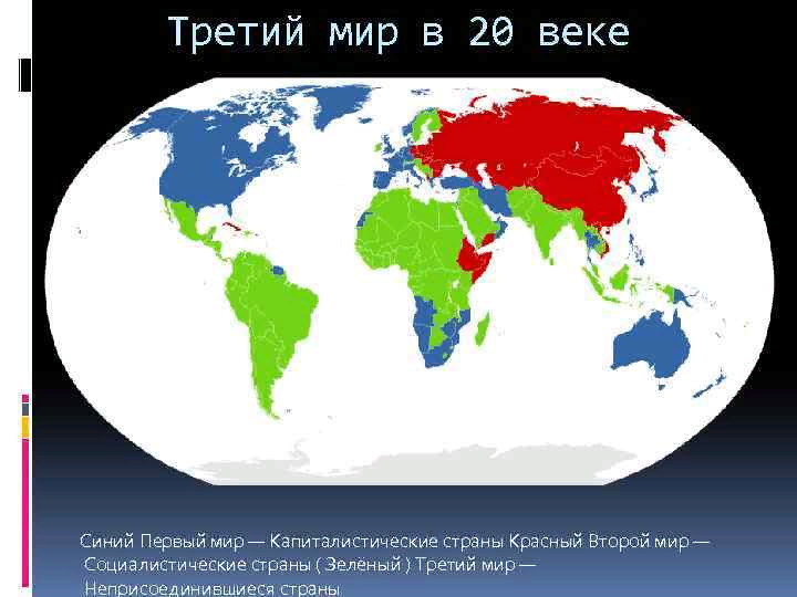 Страны 1 2 3 4 мир. Страны третьего мира. Государства третьего мира. Страны 3 мира. Карта третьего мира.