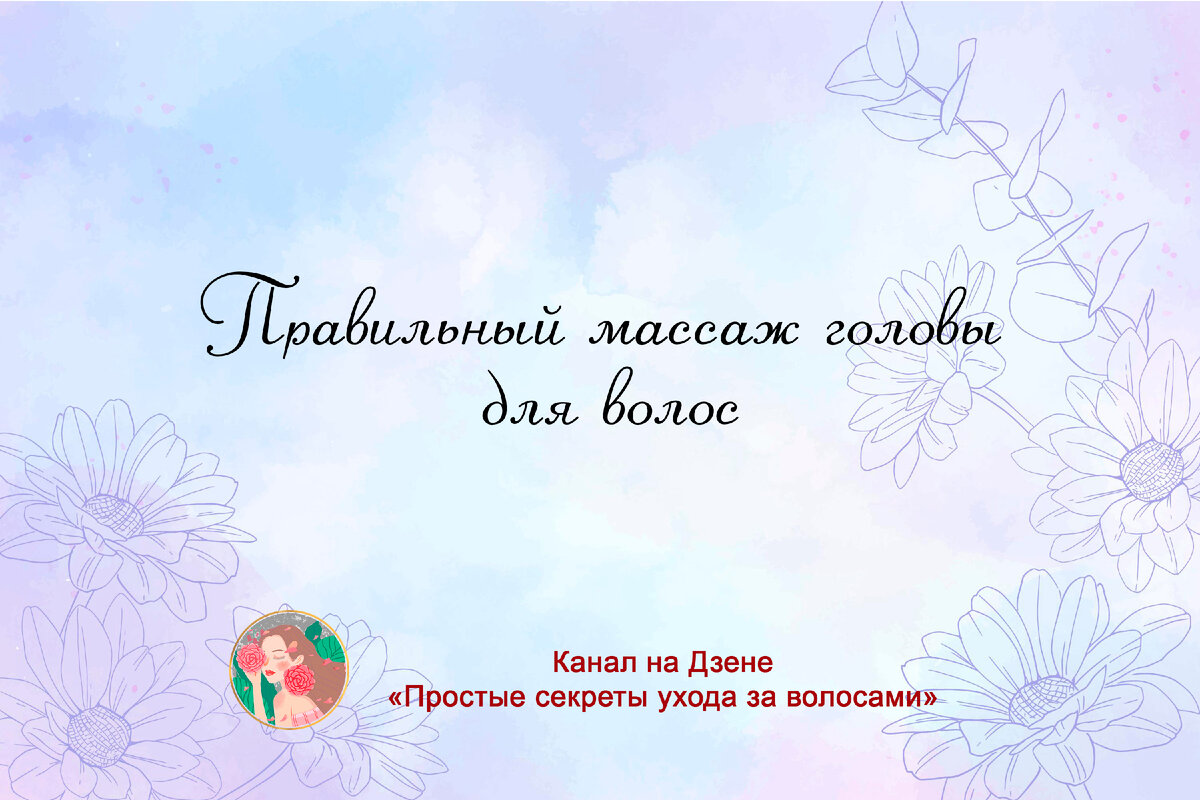 Правильный массаж головы для волос | Простые секреты ухода за волосами |  Дзен