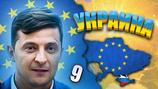 НОВАЯ СВЕРХДЕРЖАВА В HOI4: Millennium Dawn #9 - Современная Украина