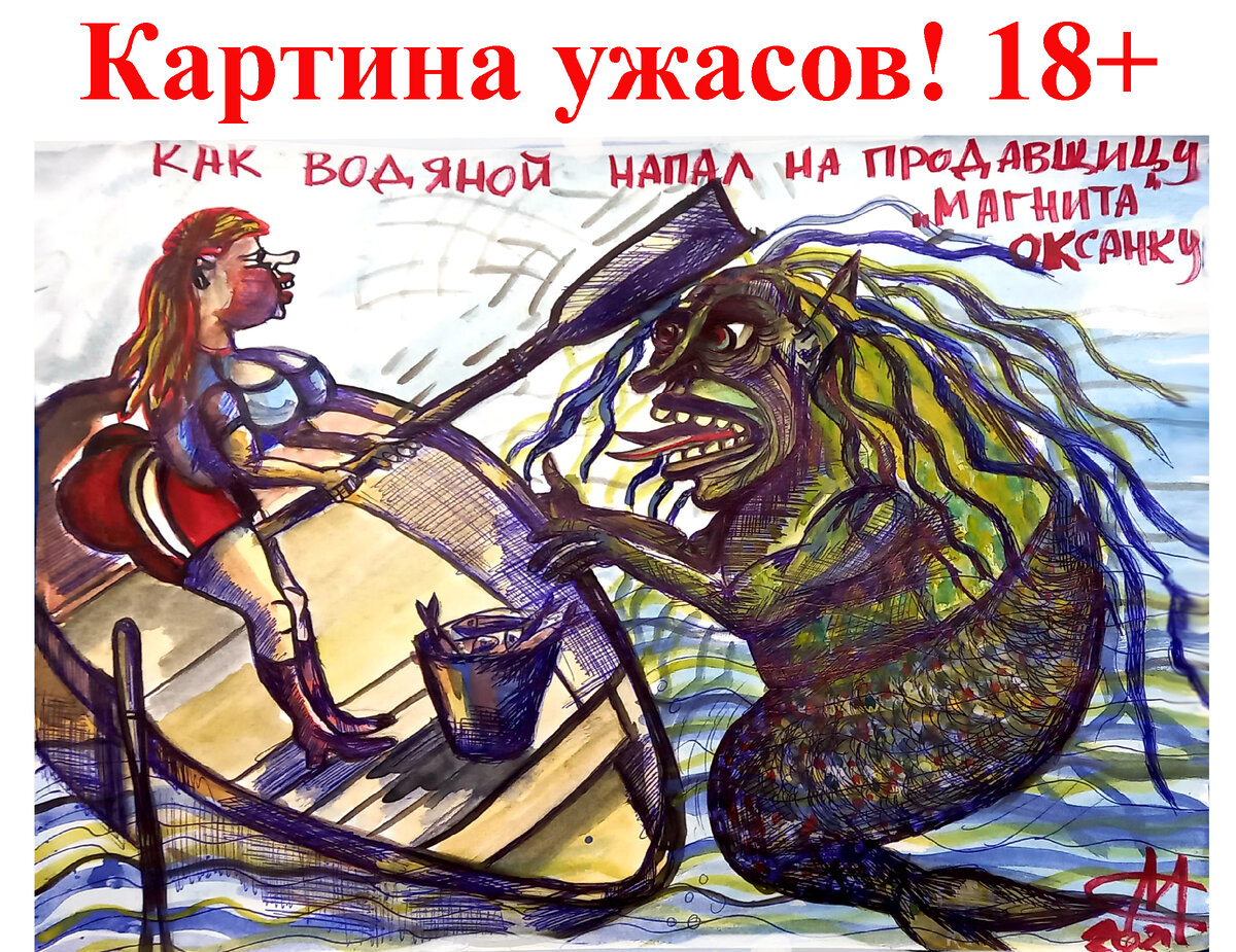 Художник Самсонов "Водяной"