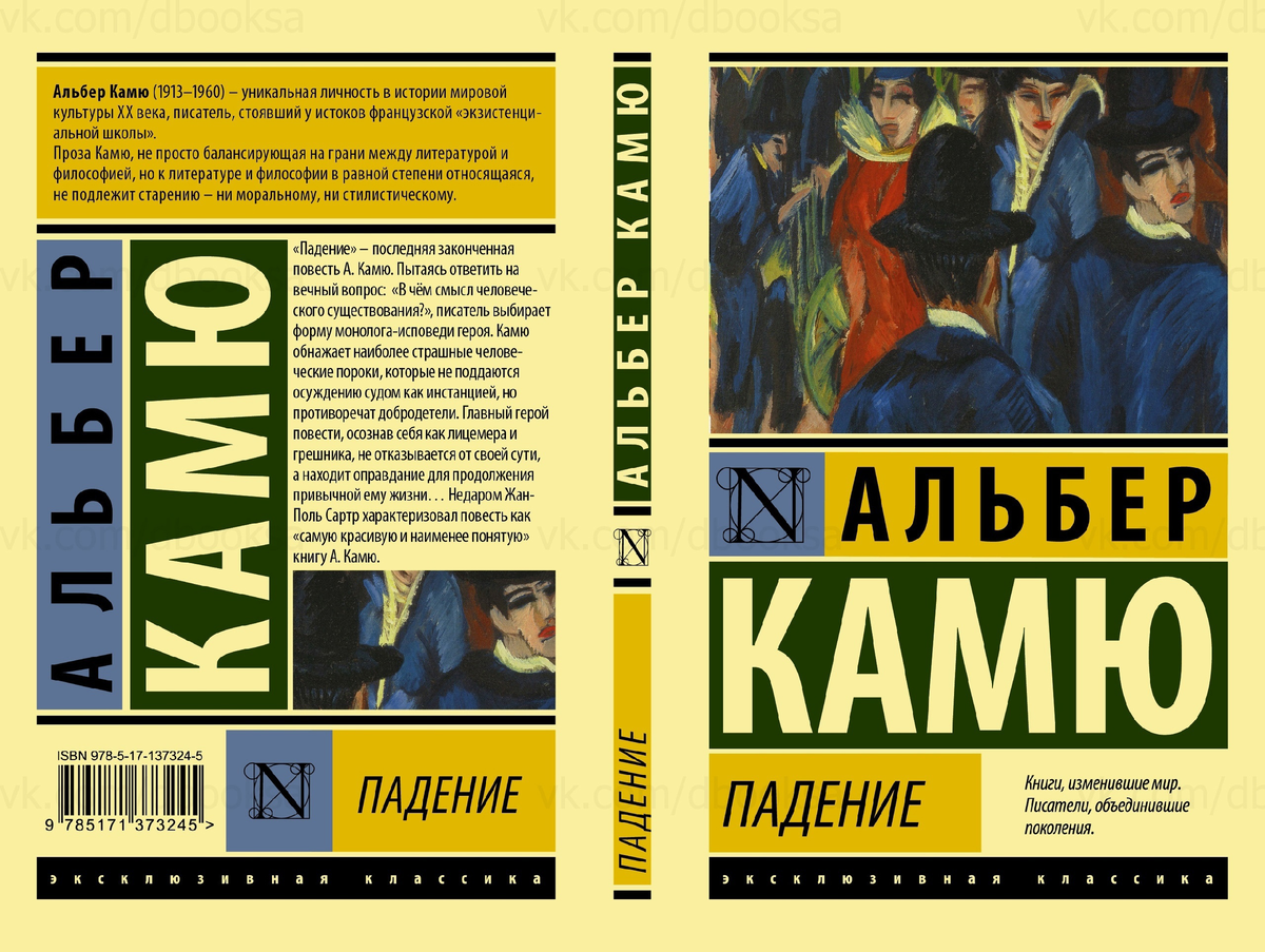 Альбер камю бунтующий. Камю падение. Альбер Камю праздник. Альбер Камю Бунтующий человек. Посторонний обложка.