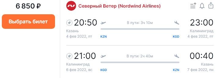 Билет Казань-Калининград-Казань с 4 по 6 февраля 2022 года - скриншот с сайта Aviasales.