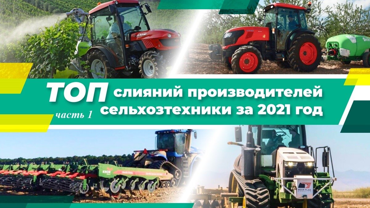 ТОП слияний производителей сельхозтехники за 2021 год 